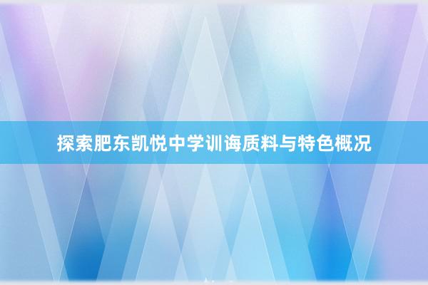 探索肥东凯悦中学训诲质料与特色概况